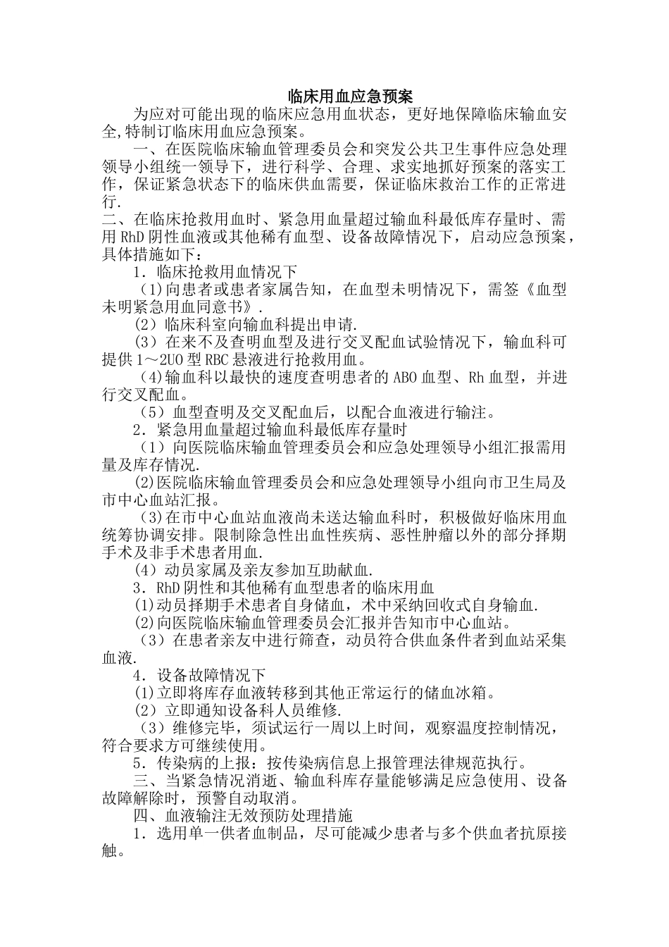临床用血应急预案_第1页