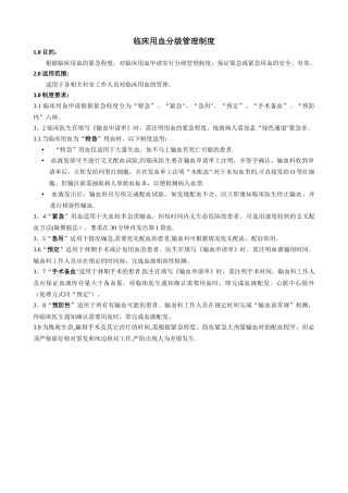 临床用血分级管理制度