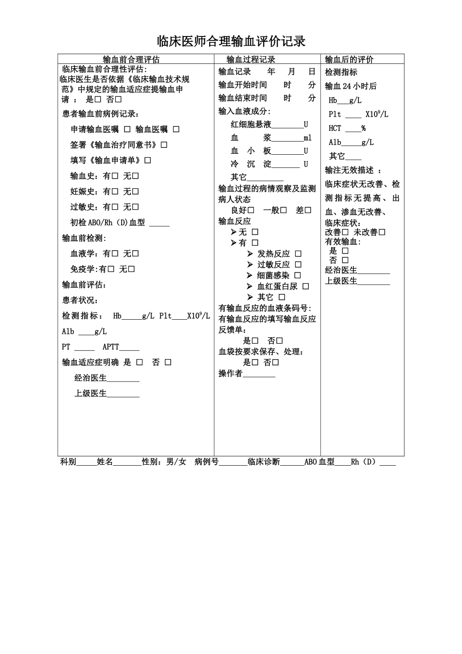 临床用血检查考核表_第1页