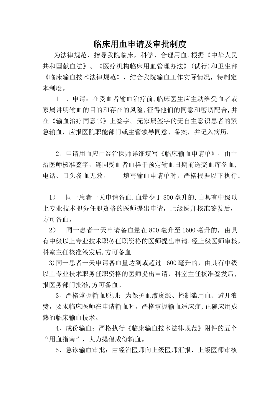 临床用血申请及审批制度_第1页