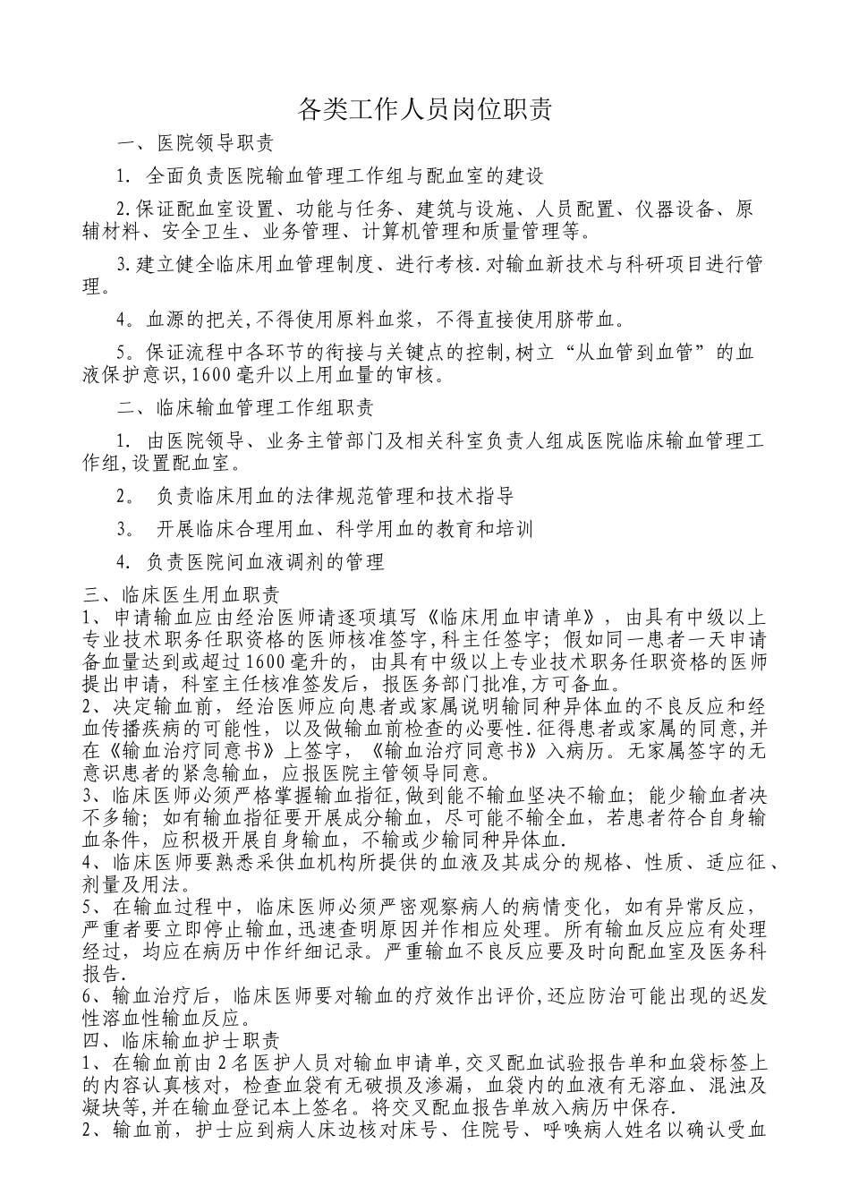 临床用血各类工作人员岗位职责_第1页