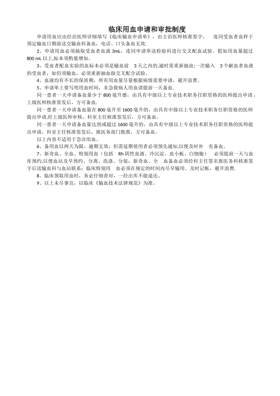 临床用血申请和审批制度_第1页