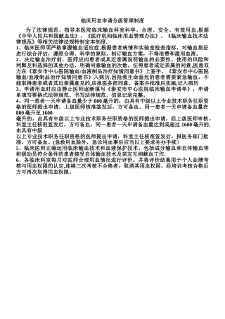 临床用血申请分级管理制度