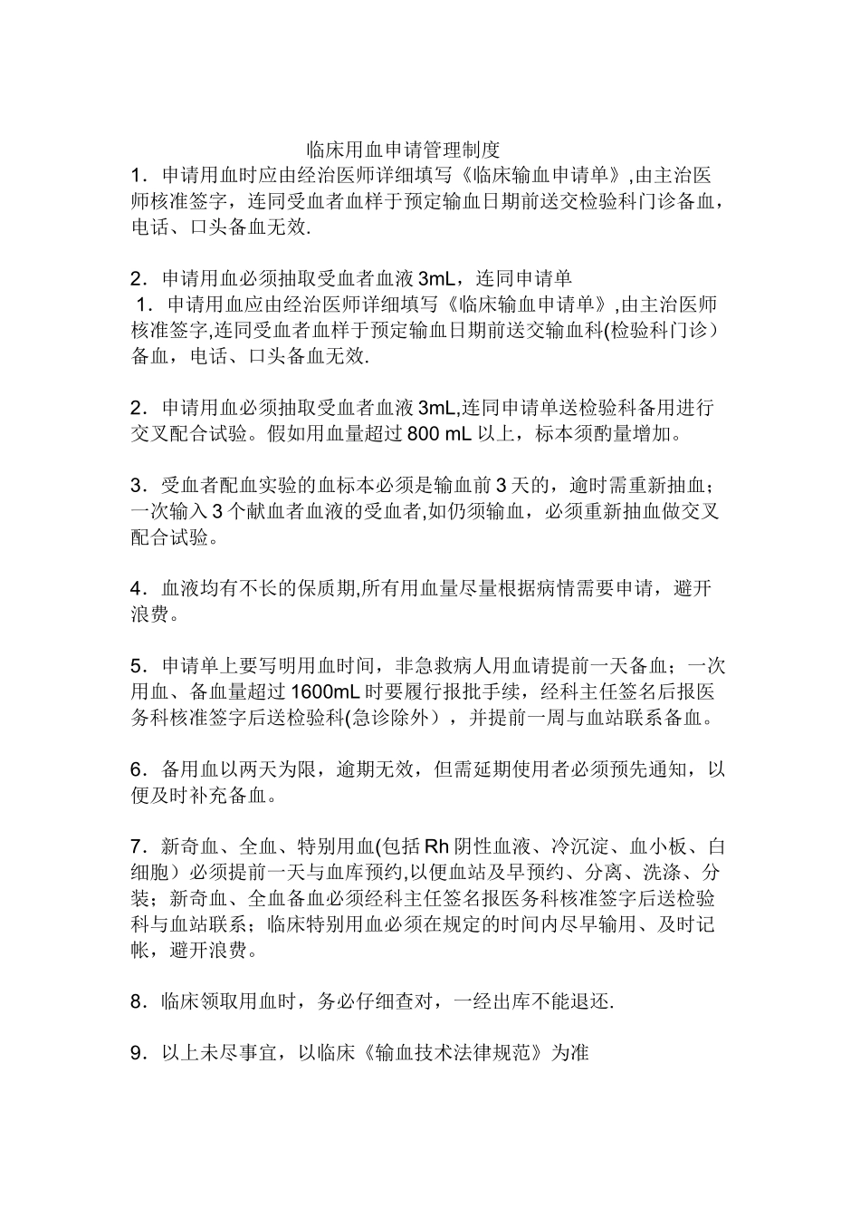 临床用血申请管理制度_第1页
