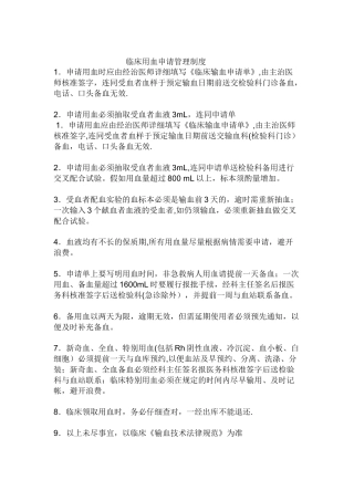 临床用血申请管理制度
