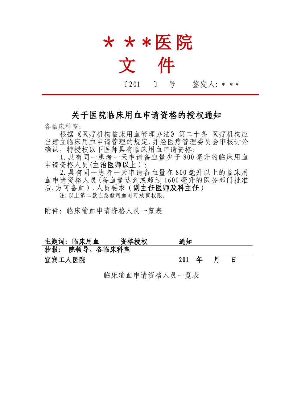 临床用血申请资格的授权文件4.18.3.2-C2_第1页