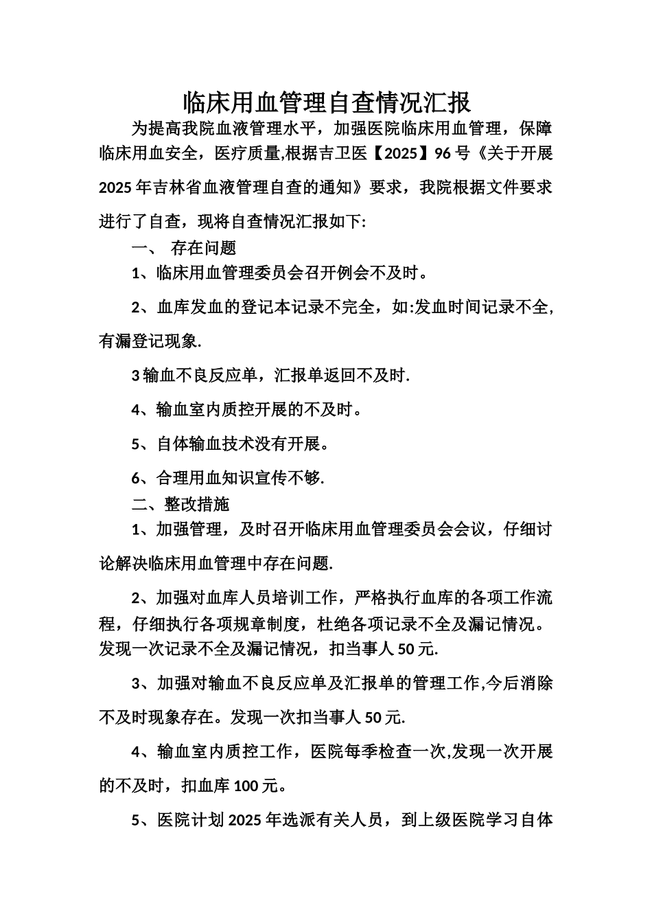 临床用血管理工作自查情况汇报_第1页