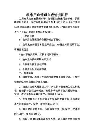 临床用血管理工作自查情况汇报