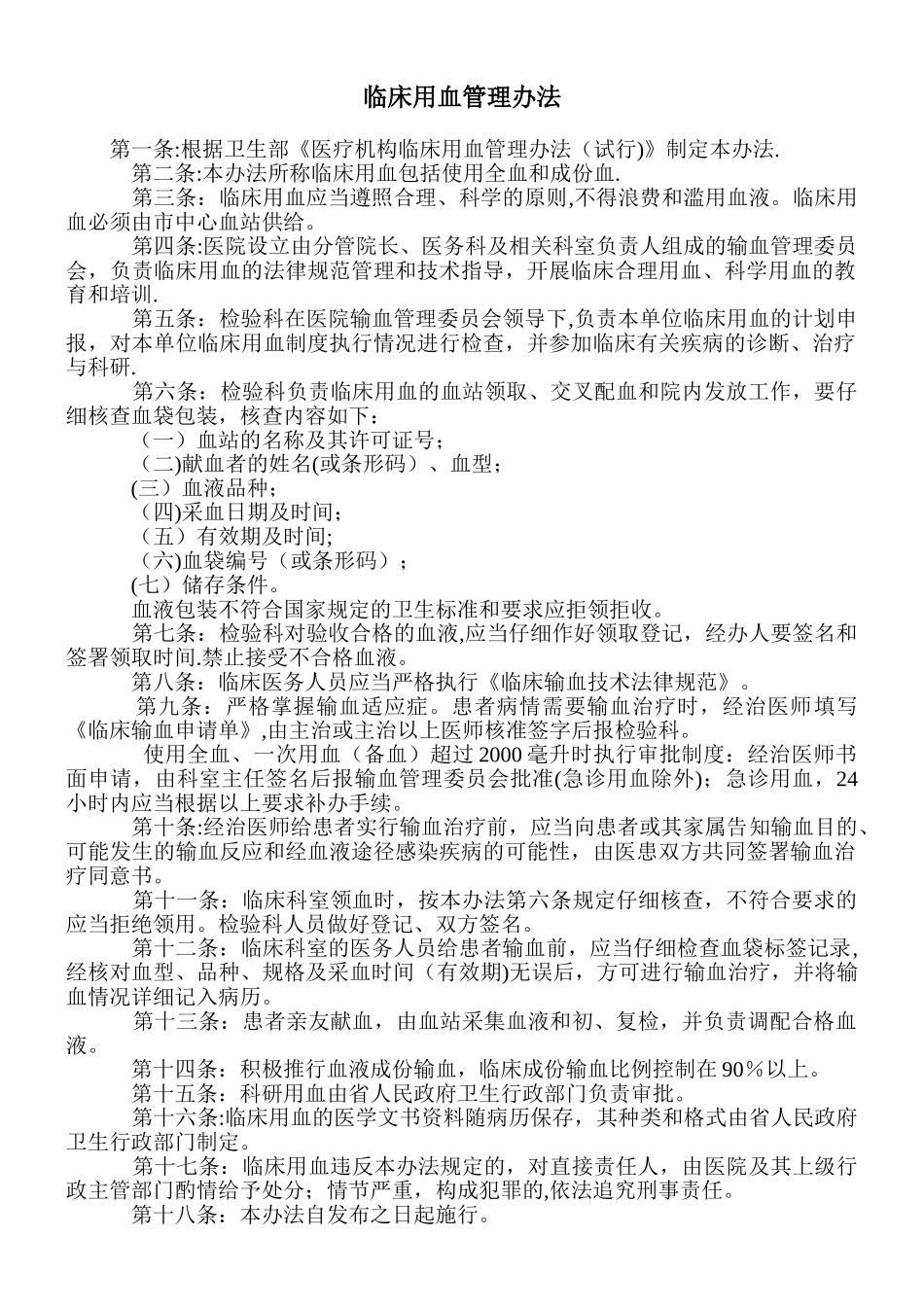 临床用血管理办法_第1页