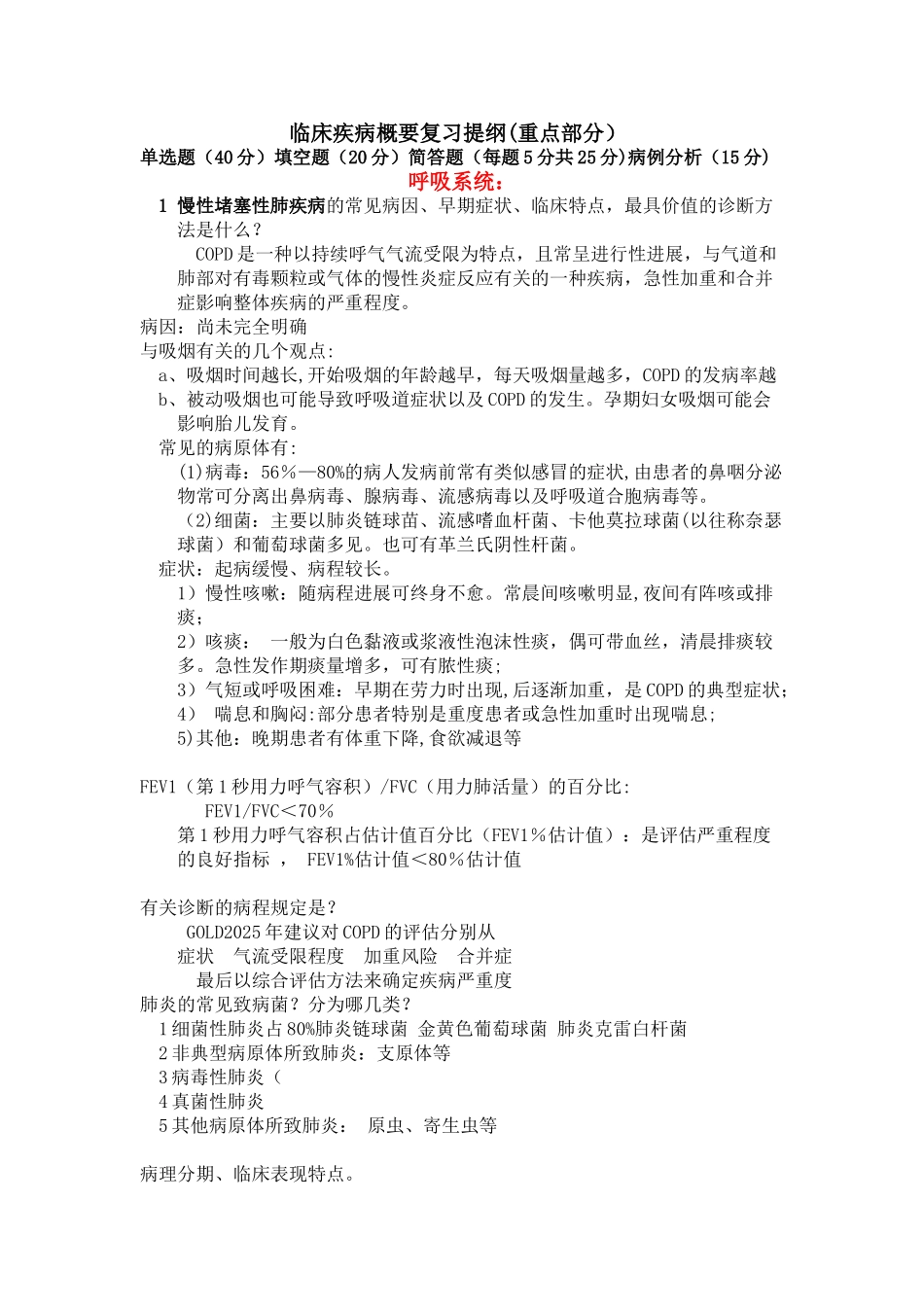 临床疾病概要-重点_第1页