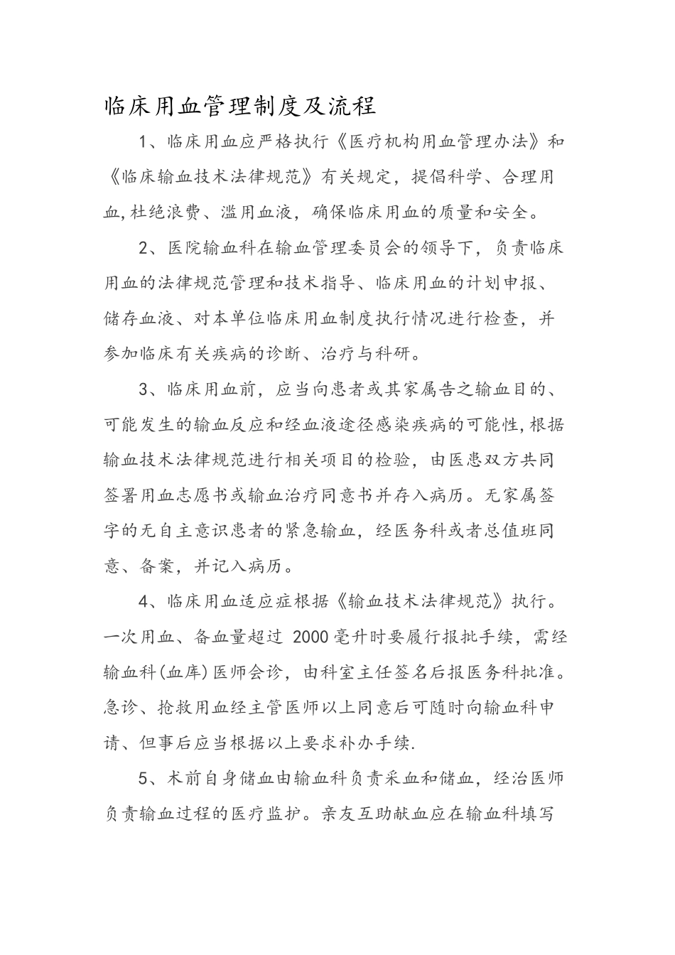 临床用血管理制度和流程图_第1页