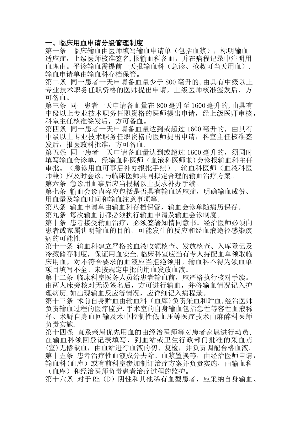 临床用血管理制度_第1页