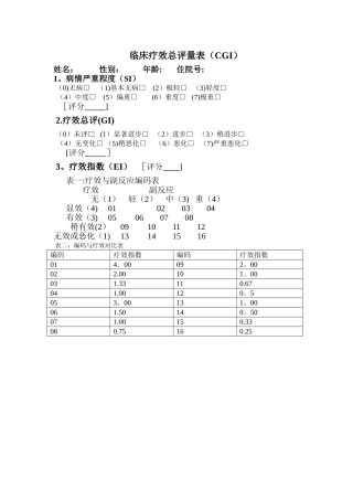临床疗效总评量表
