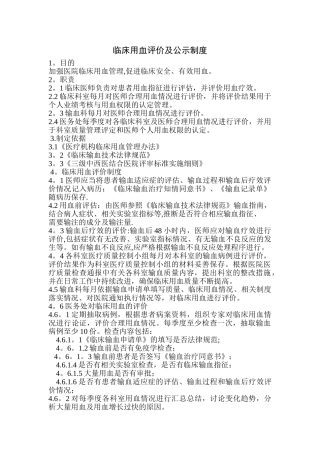 临床用血评价及公示制度