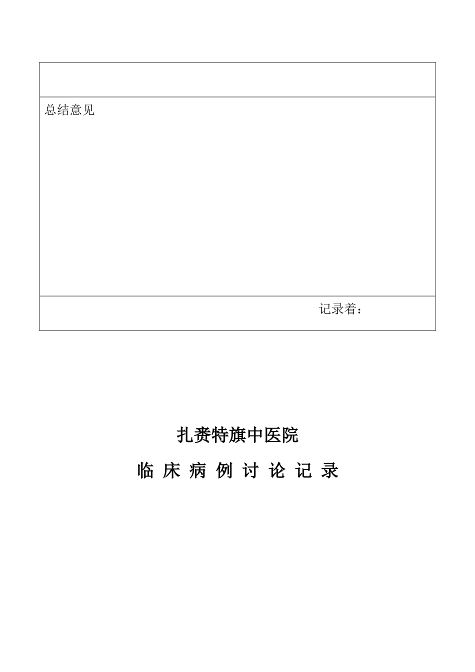 临床病例讨论记录_第3页