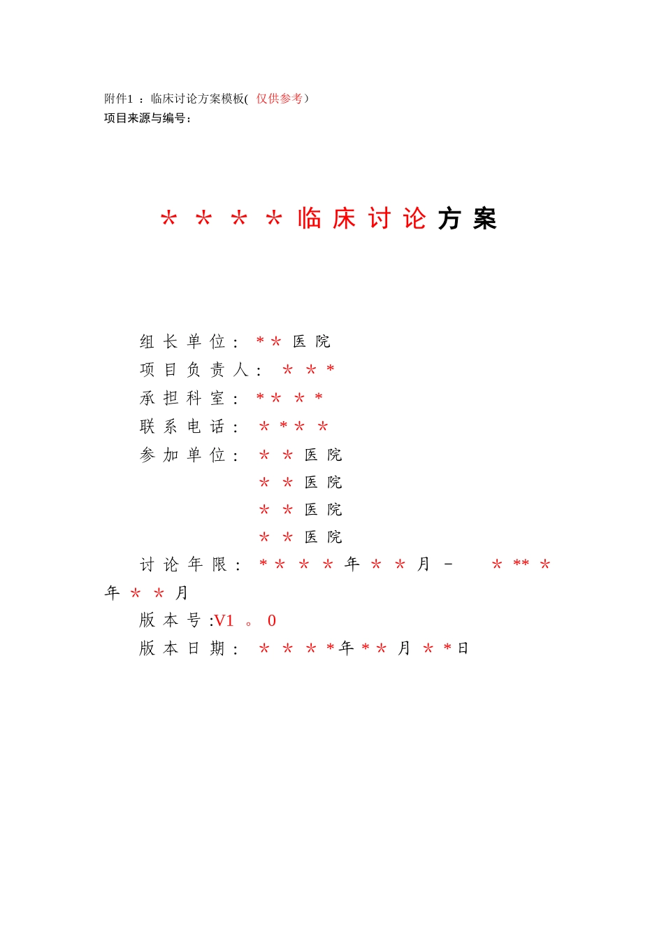 临床研究方案模板_第1页