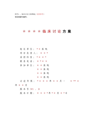 临床研究方案模板