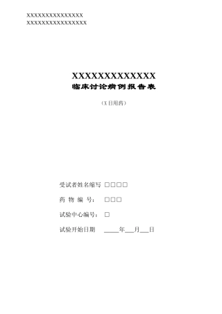 临床研究病例报告表