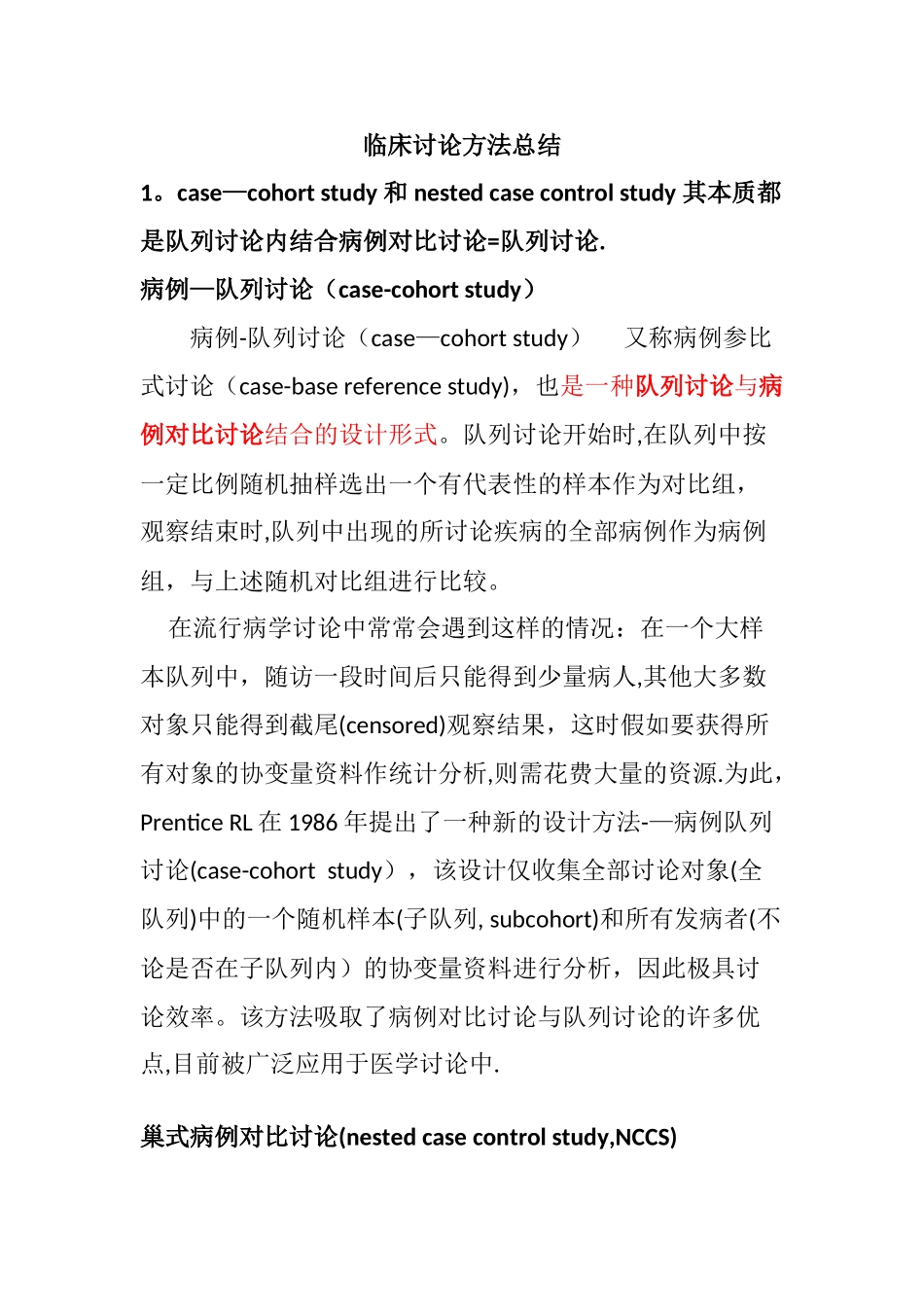 临床研究方法总结_第1页