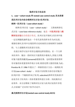 临床研究方法总结