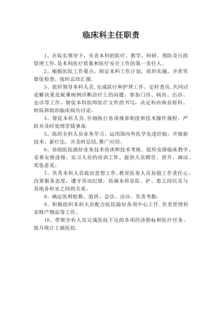 临床科主任职责