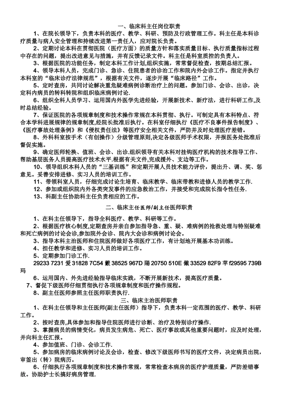 临床科主任岗位职责_第1页