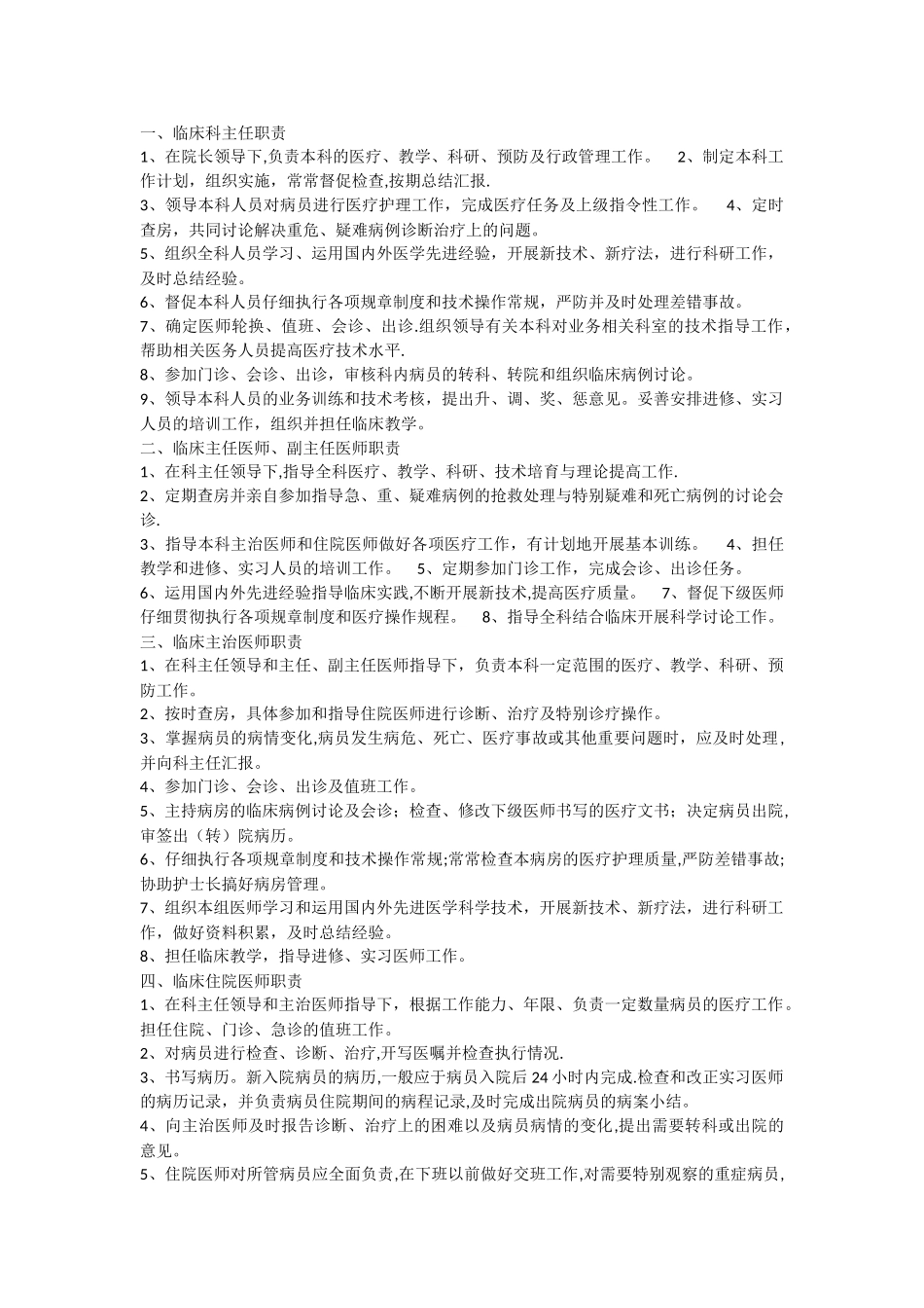 临床科主任职责68370_第1页