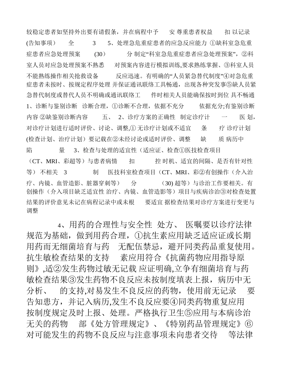 临床科室医疗质量与安全管理评价标准及考核表_第3页