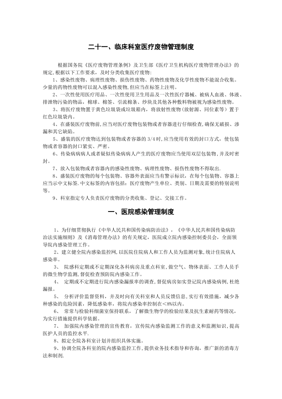 临床科室医疗废物管理制度_第1页