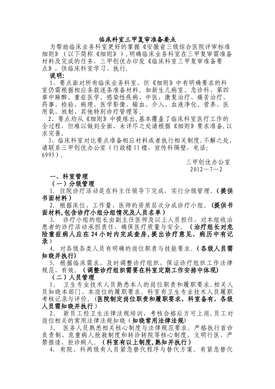 临床科室三甲复审准备要点_第1页