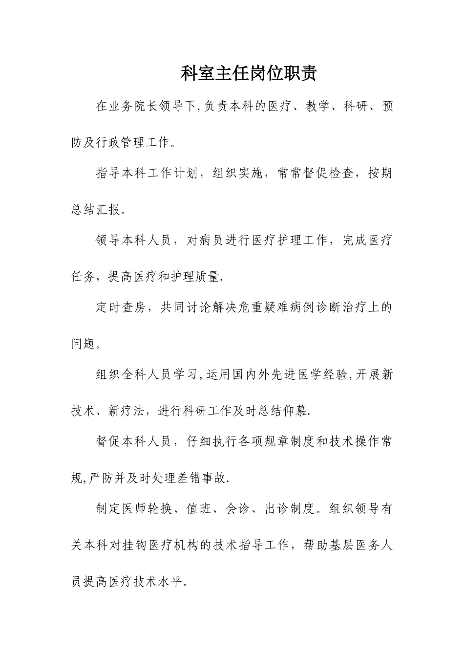 临床科室医师岗位职责_第1页
