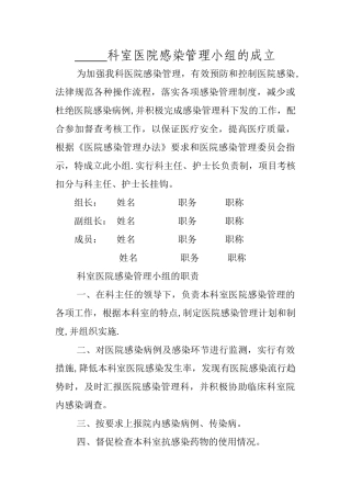 临床科室医院感染管理小组