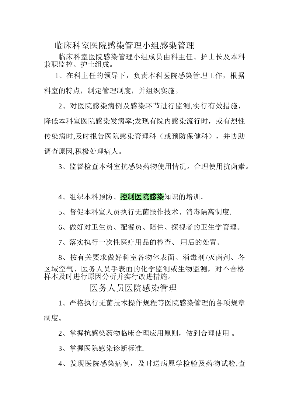 临床科室医院感染管理小组感染管理职责_第1页