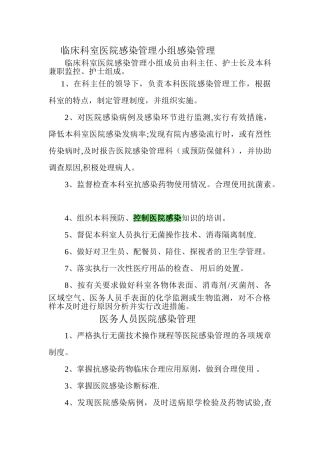 临床科室医院感染管理小组感染管理职责