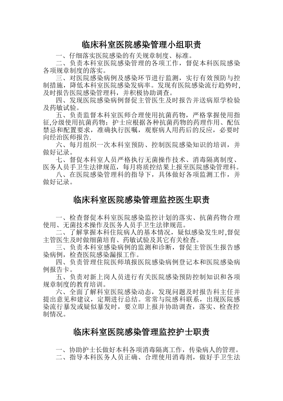 临床科室医院感染管理小组职责_第1页
