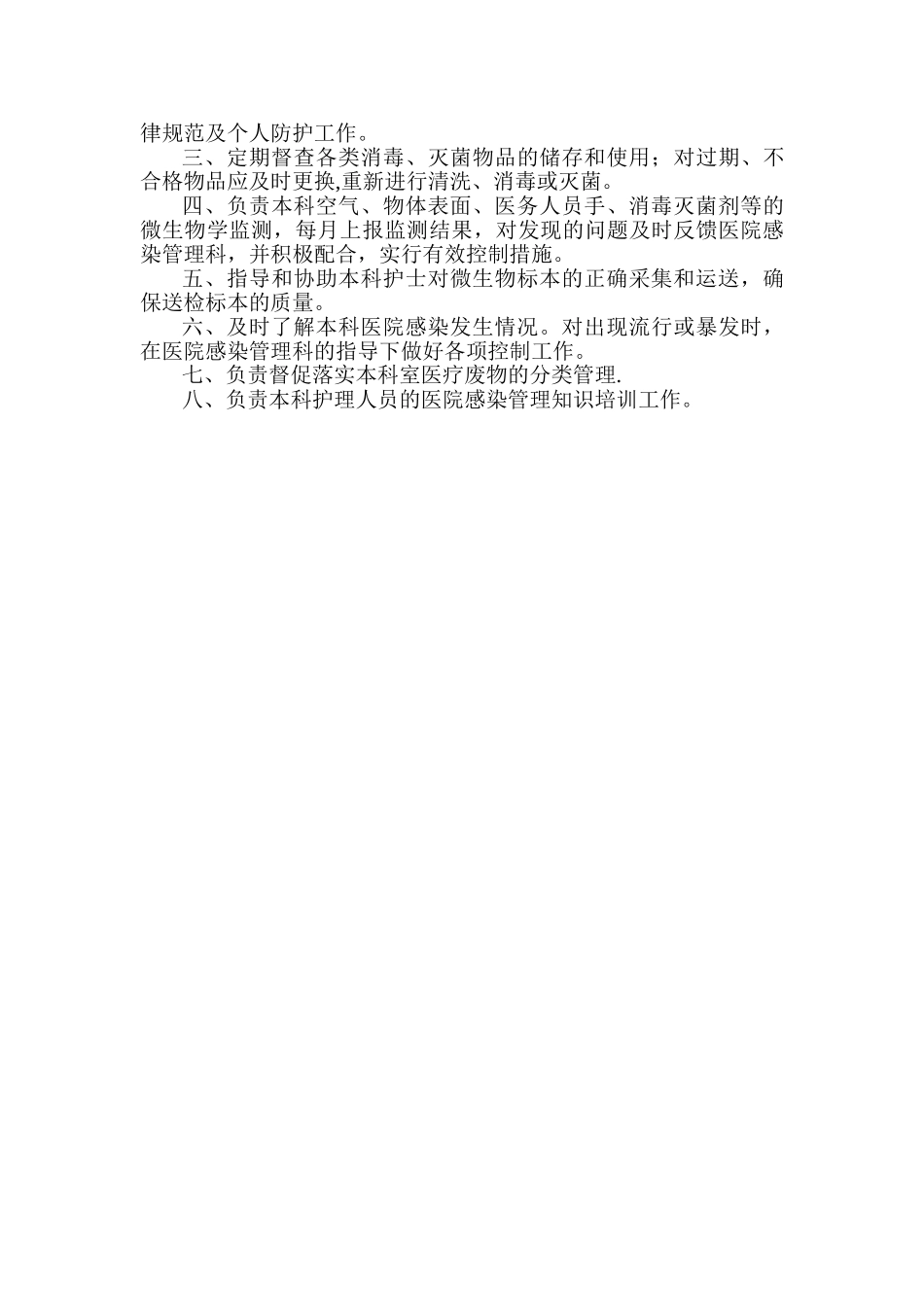 临床科室医院感染管理小组职责_第2页