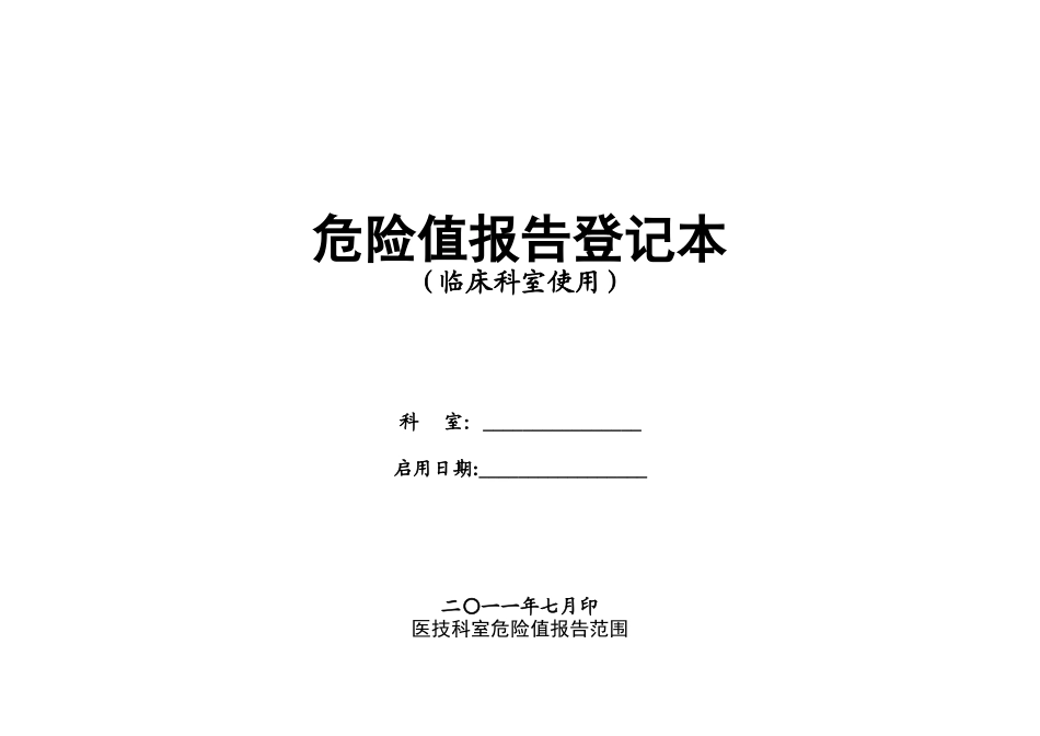 临床科室危急值登记本_第1页