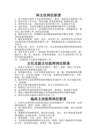 临床科室各级各类人员岗位职责