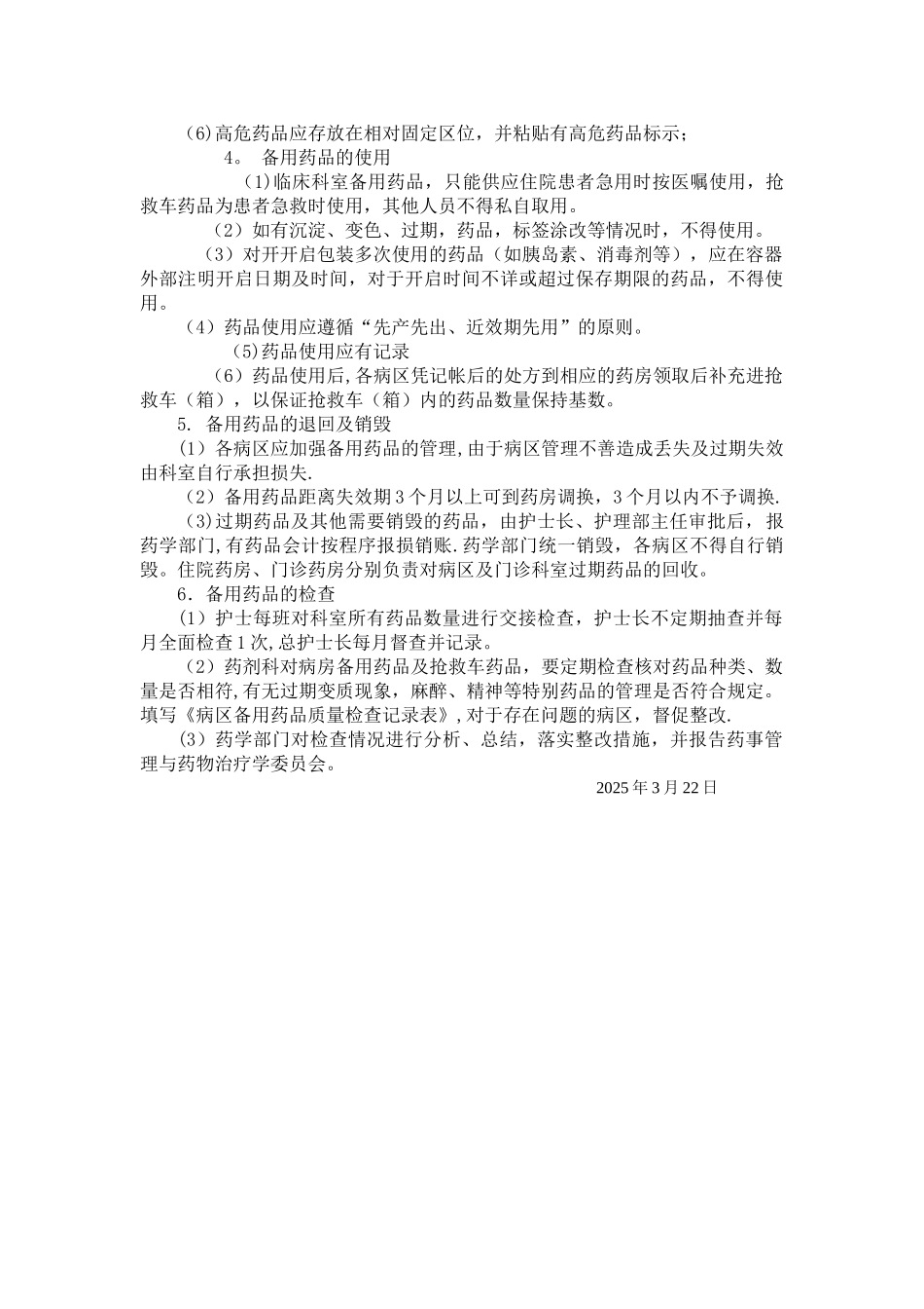 临床科室备用药品管理制度_第2页