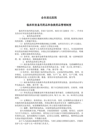 临床科室备用药品管理制度
