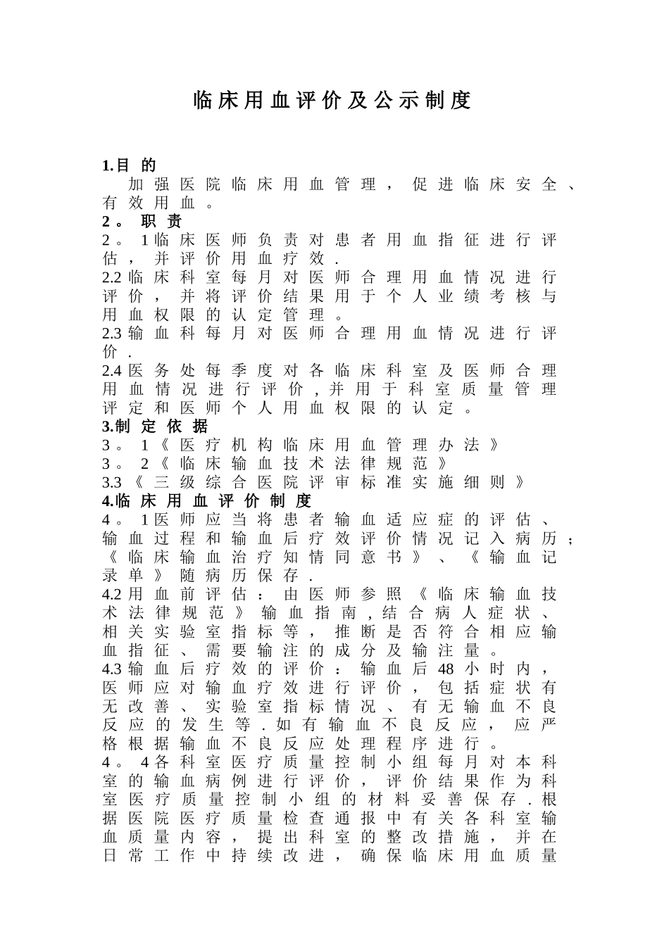 临床科室及医师临床用血评价及公示制度_第1页
