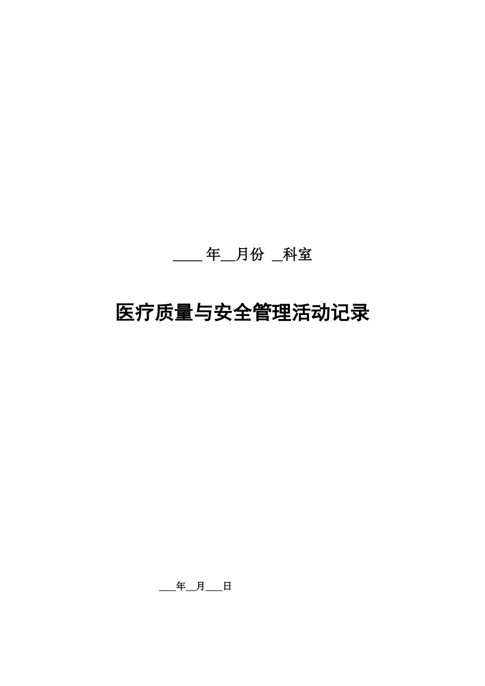临床科室每月质控活动记录_第1页