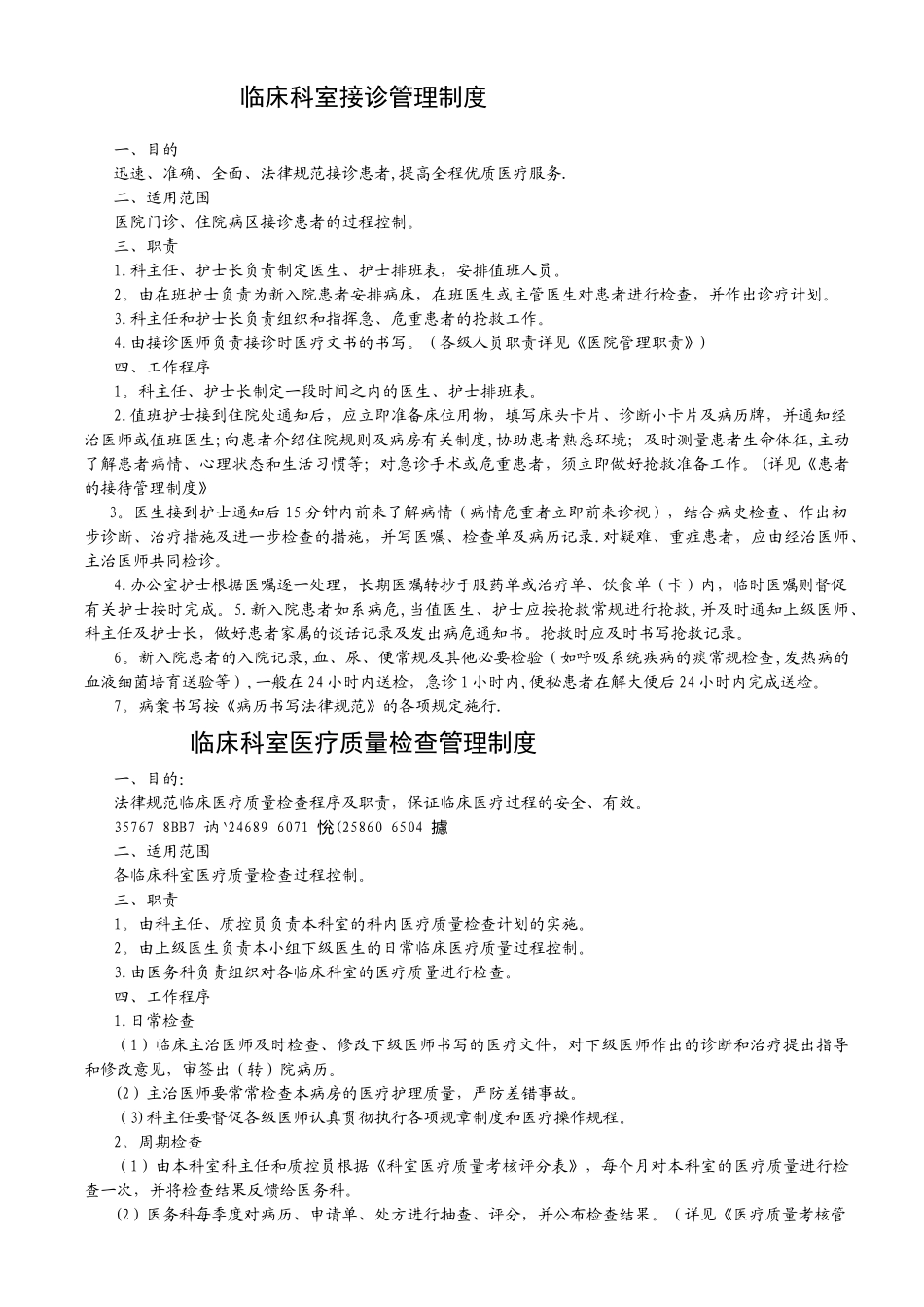 临床科室管理制度_第1页