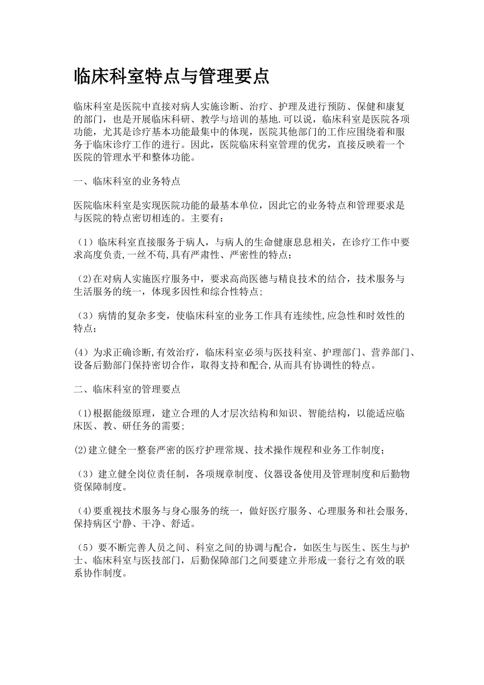 临床科室特点与管理要点_第1页