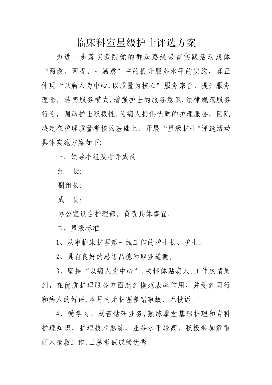 临床科室星级护士评选方案_第1页