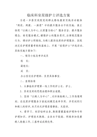 临床科室星级护士评选方案