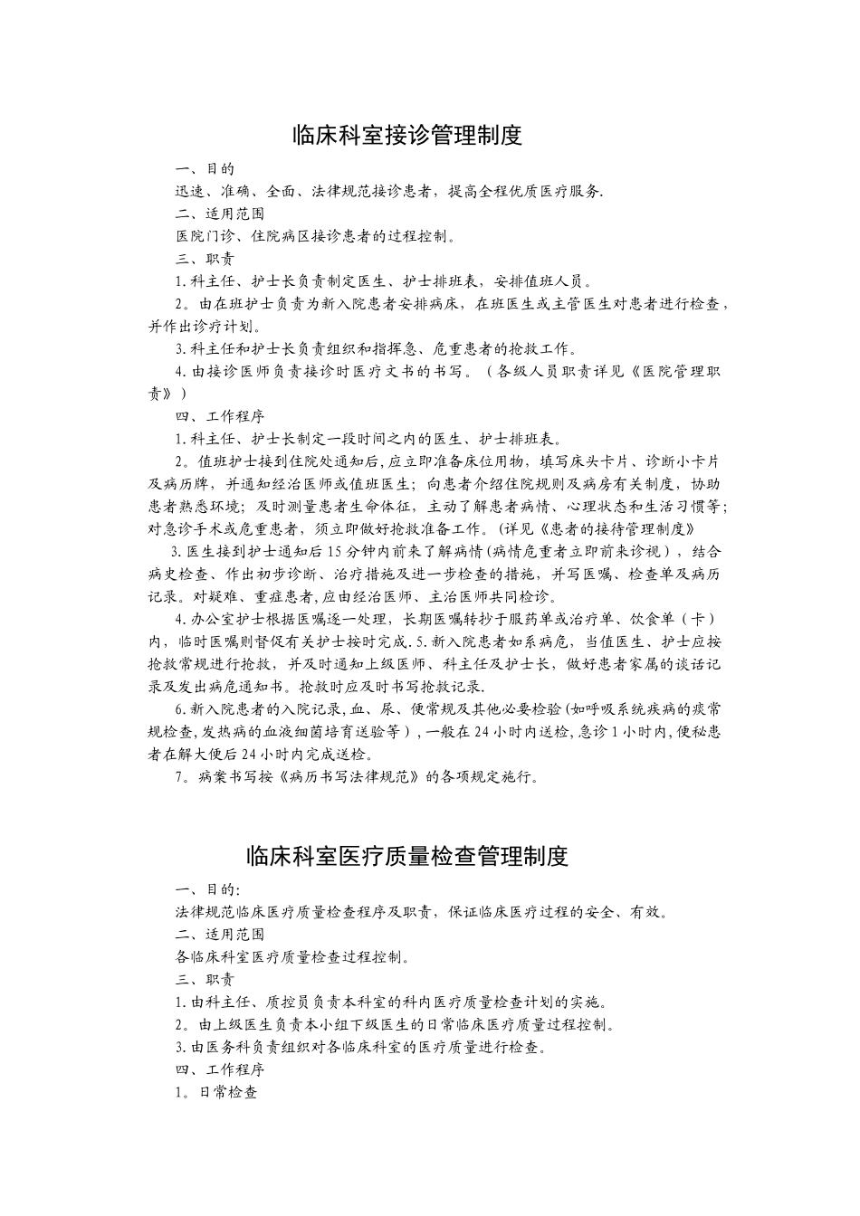 临床科室管理制度69104_第1页