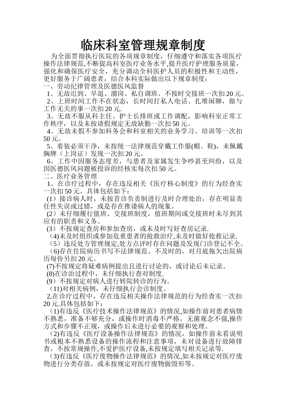 临床科室管理规章制度_第1页