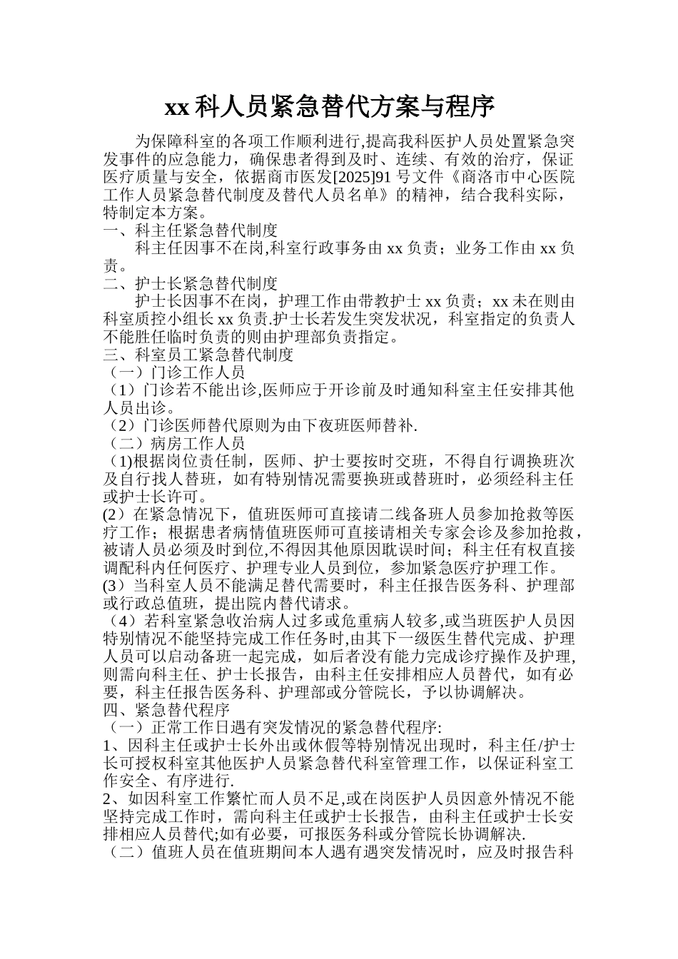 临床科室紧急替代制度_第1页