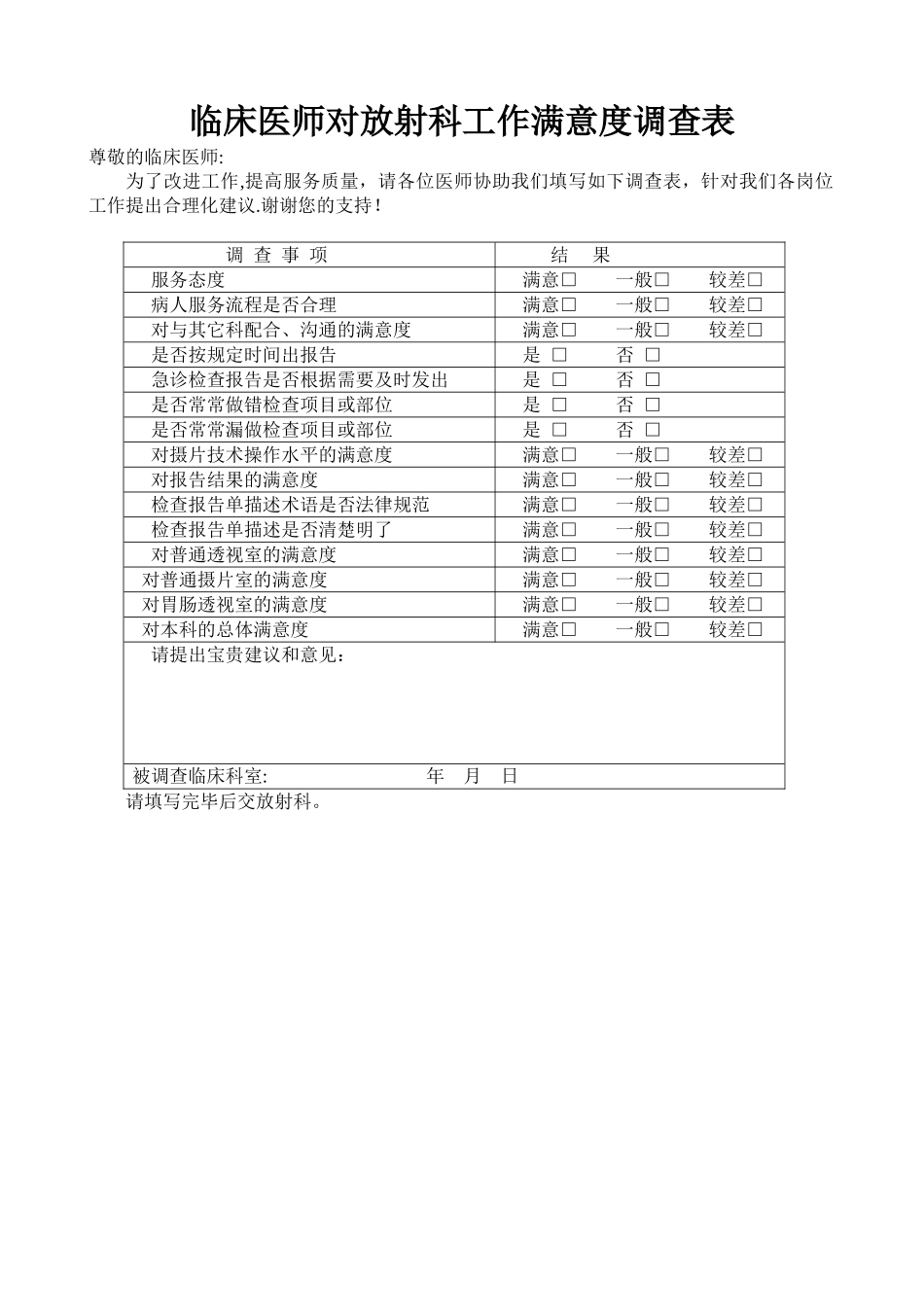 临床科对放射科满意度调查表_第1页